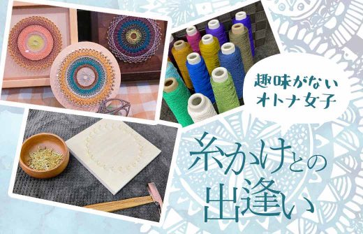 趣味がないオトナ女子糸かけとの出会い
