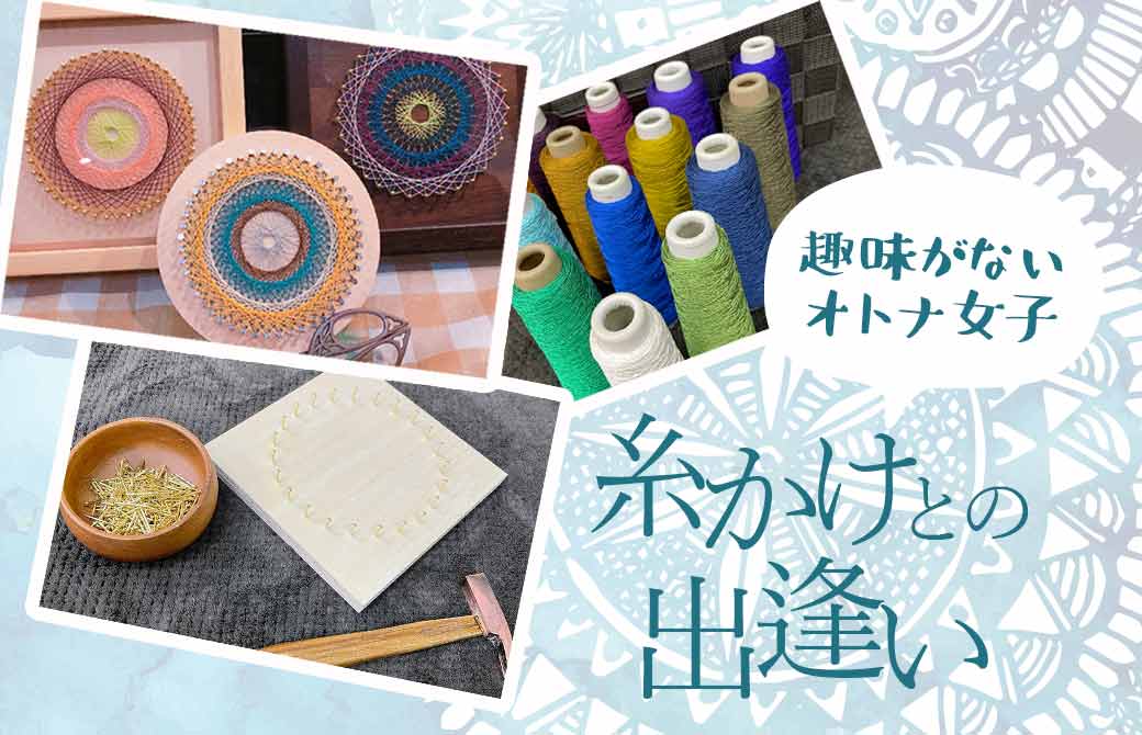 趣味がないオトナ女子糸かけとの出会い