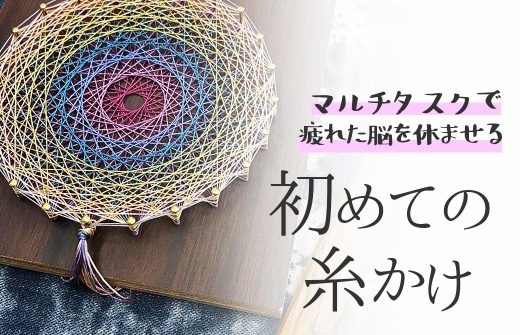 初めての糸かけ