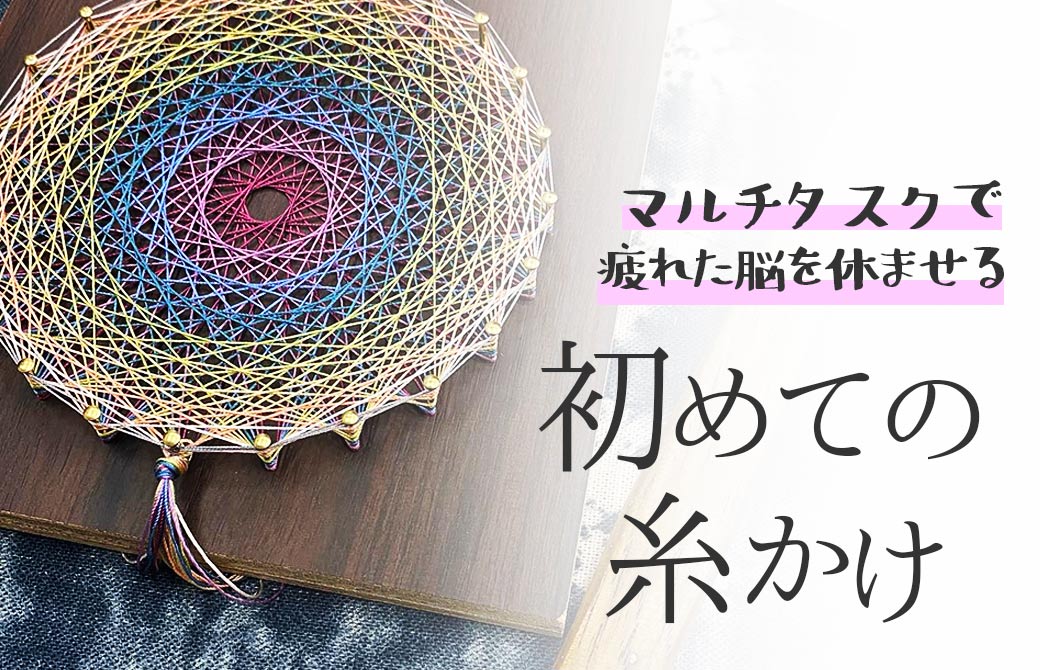 初めての糸かけ