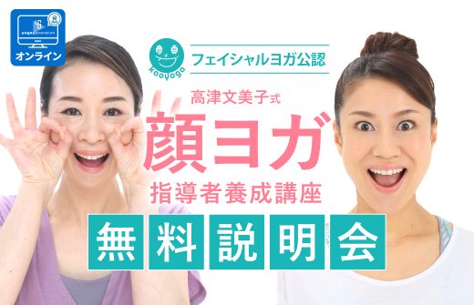 顔ヨガ　無料説明会