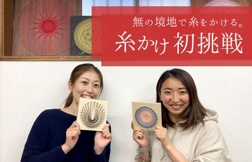 糸かけ初挑戦。