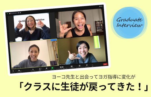 ヨーコフジワラ卒業生インタビュー