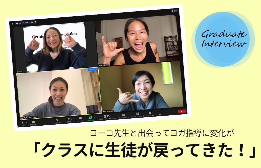 ヨーコフジワラ卒業生インタビュー