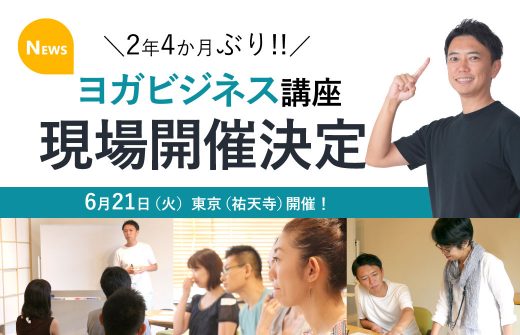 ヨガビジネス講座現場開催