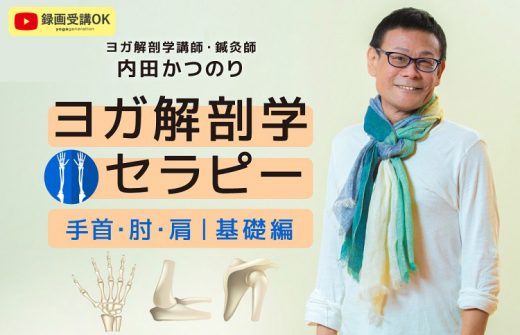 内田かつのり ヨガ解剖学セラピー 手首肘肩 基礎編
