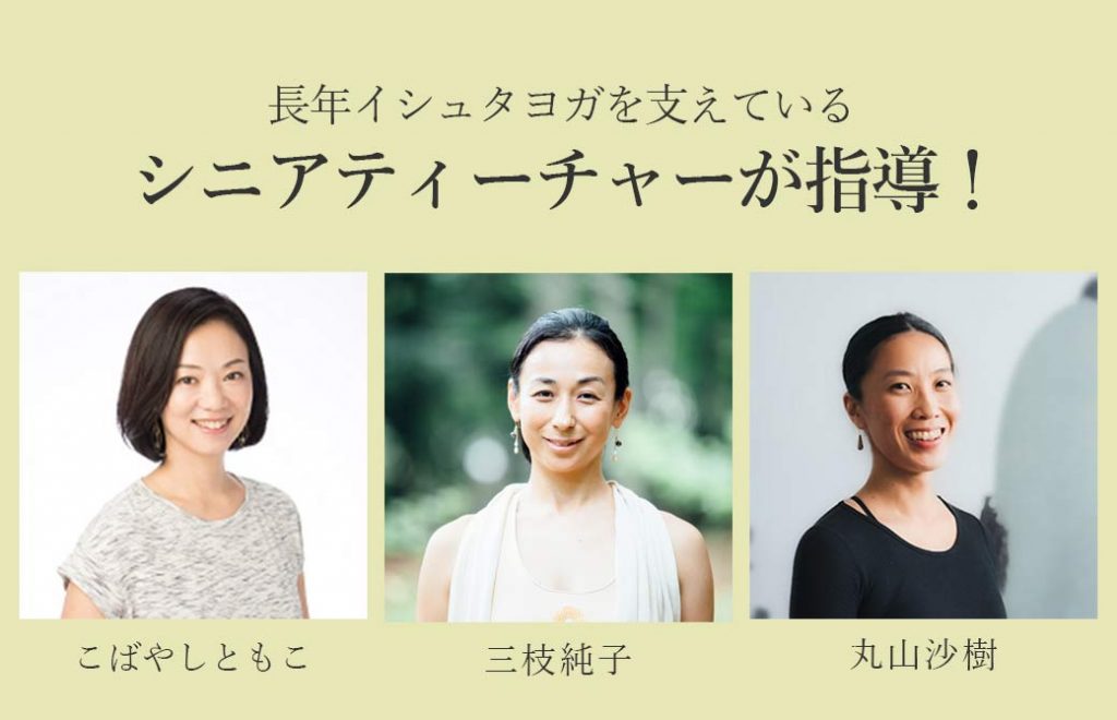 イシュタヨガシニア講師の皆さん