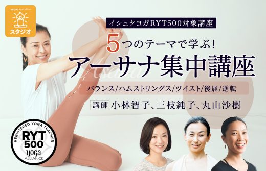イシュタヨガアーサナ集中講座