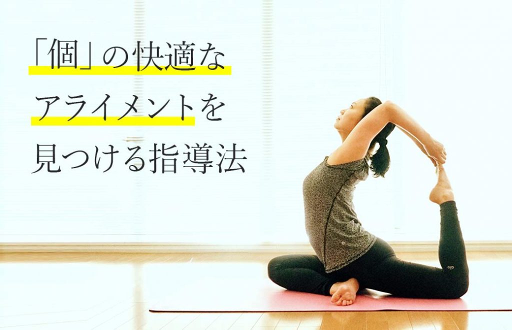 個の快適なアライメントを見つける指導法