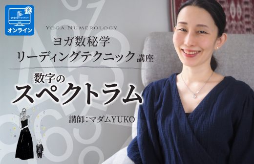 ヨガ数秘学リーディングテクニック集中講座数字のスペクトラム