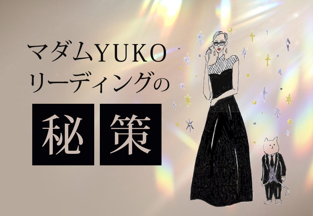 マダムYUKOリーディングの秘策