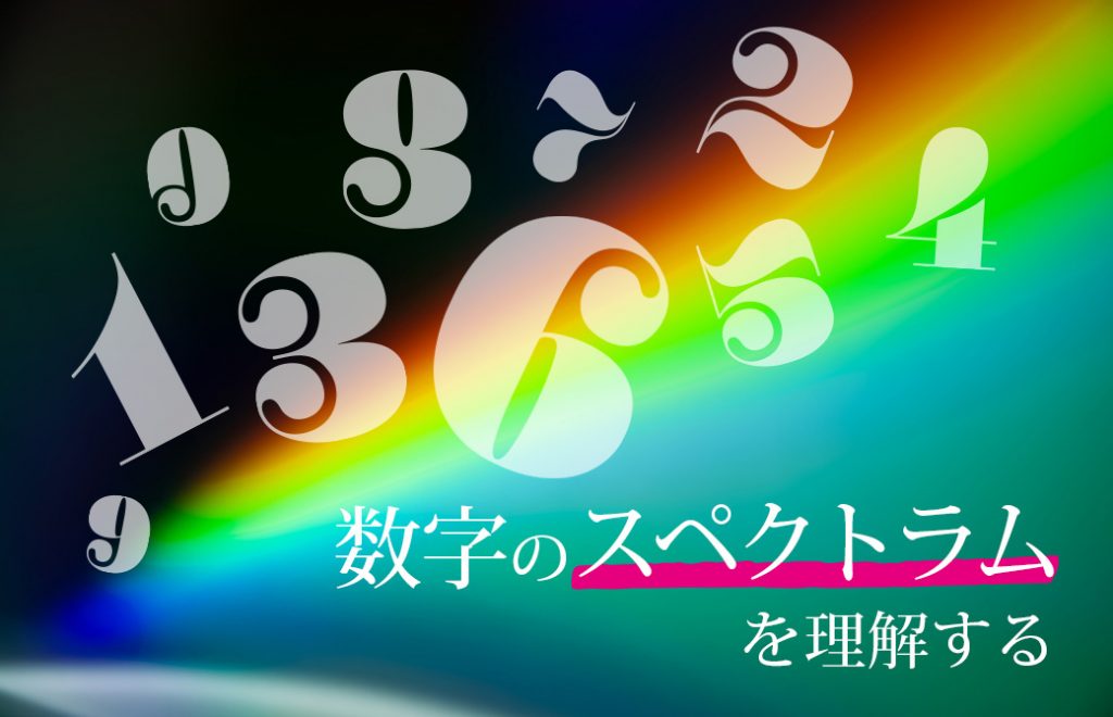 数字のスペクトラムを理解する