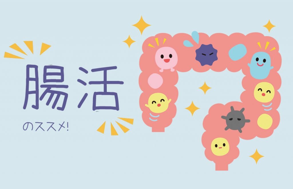 腸のイラスト「腸活のススメ」