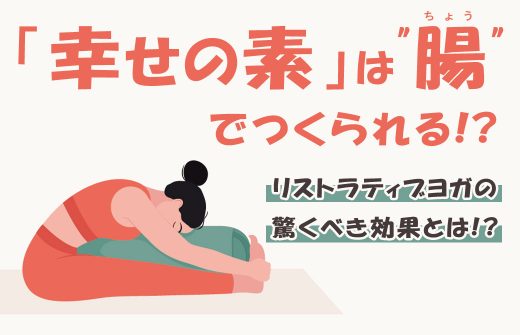 イラスト 幸せの素は腸でつくられる