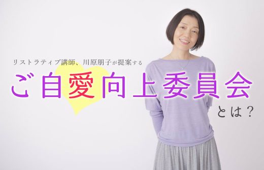 川原朋子 ご自愛向上委員会