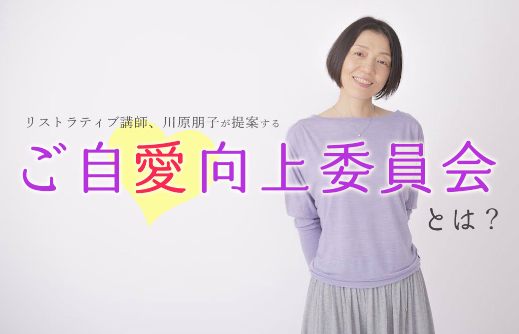 川原朋子 ご自愛向上委員会