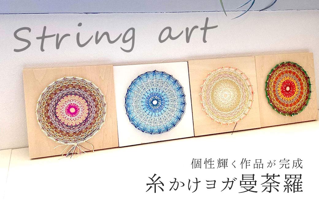 糸かけヨガ曼荼羅