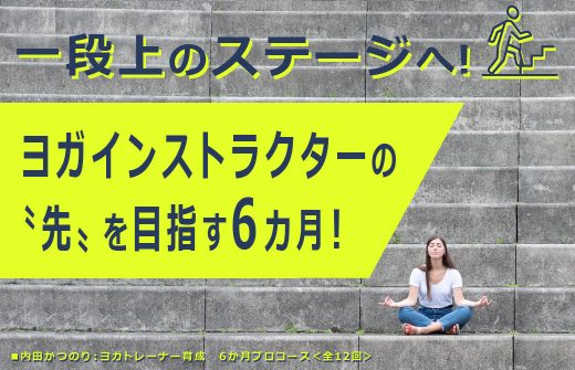 ヨガインストラクターの一歩先へ！