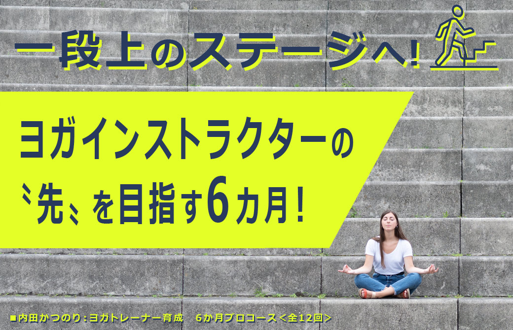 ヨガインストラクターの一歩先へ！