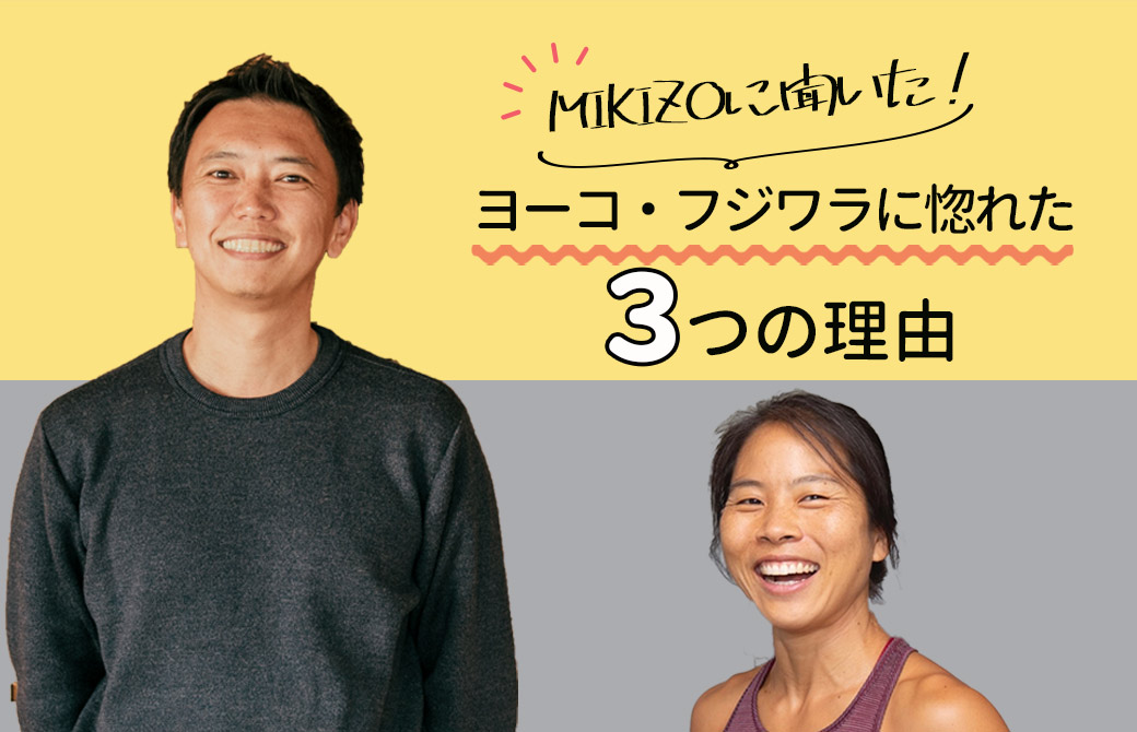 ヨーコ×MIKIZO