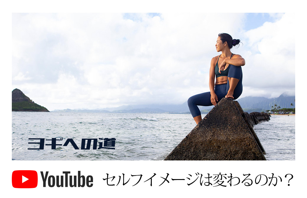 ヨギへの道:ヨーコ・フジワラ
