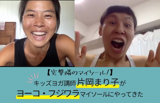 木っスヨガ講師：片岡まり子×ヨーコ・フジワラ
