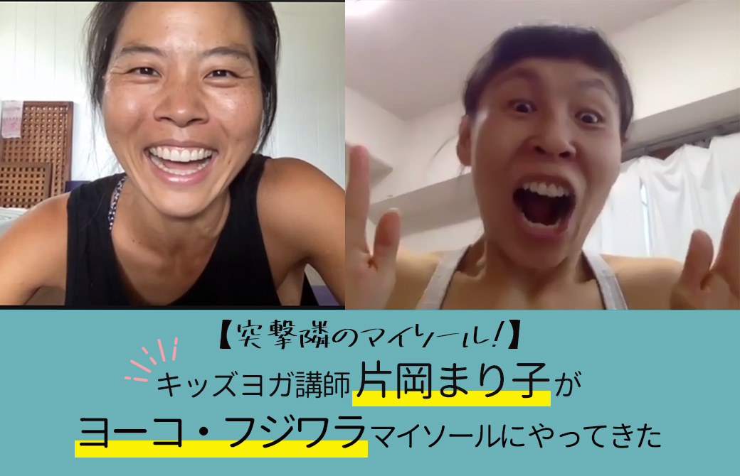 木っスヨガ講師：片岡まり子×ヨーコ・フジワラ