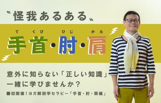 ボーダーの服と首巻で立ち姿勢の内田かつのり先生と「手首・肘・肩」の文字」