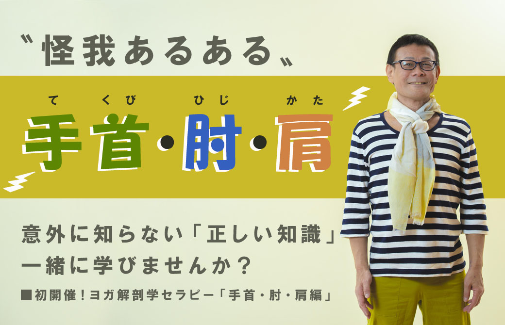 ボーダーの服と首巻で立ち姿勢の内田かつのり先生と「手首・肘・肩」の文字」