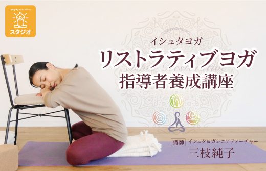 イシュタヨガ｜リストラティブヨガ指導者養成講座