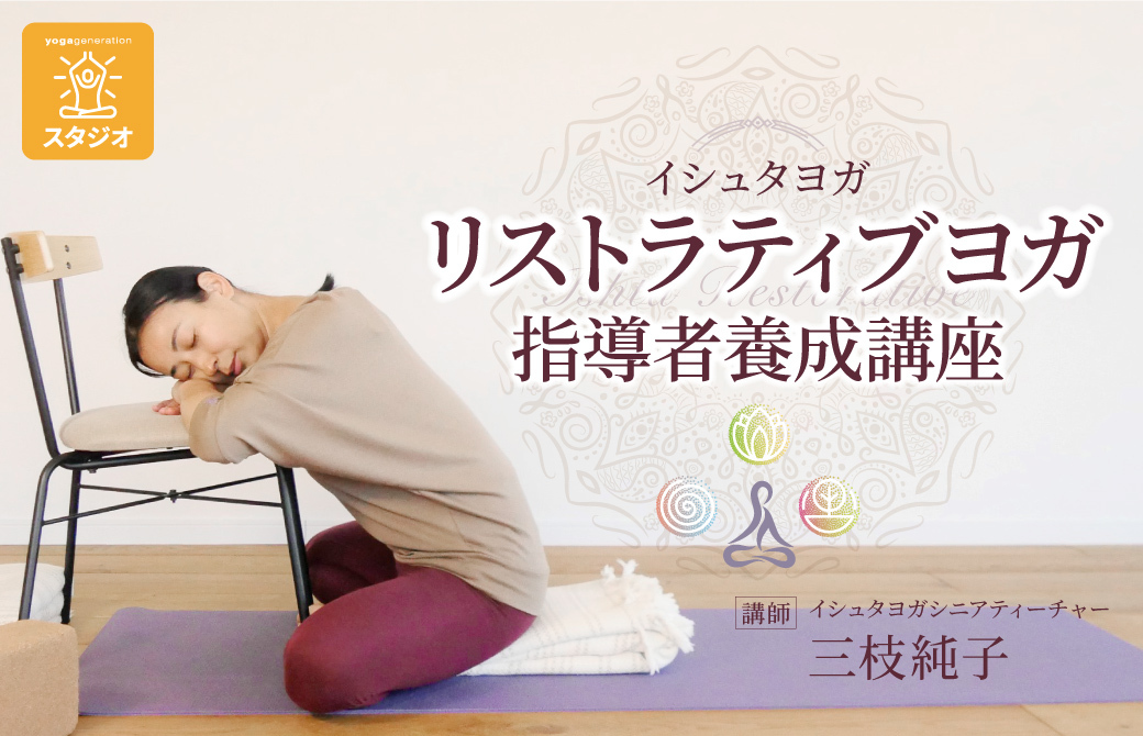 イシュタヨガ|リストラティブヨガ指導者養成講座