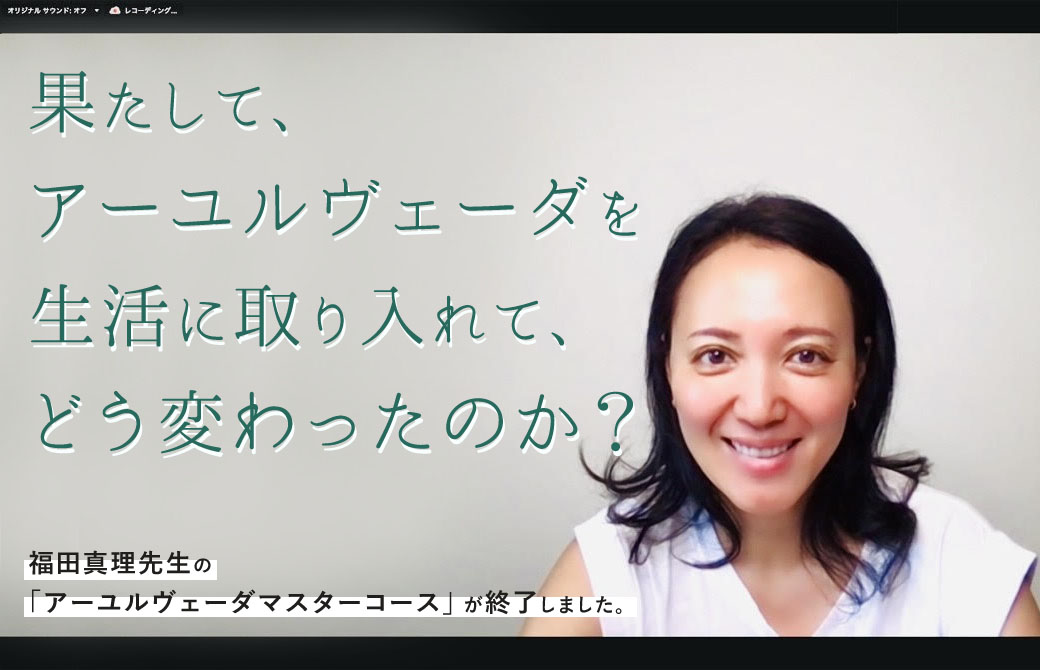 アーユルヴェーダ講師:福田真理先生の笑顔
