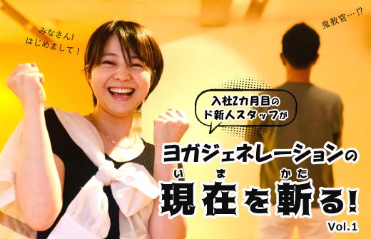 入社2カ月目のど新人がヨガジェネレーションのいまを斬る