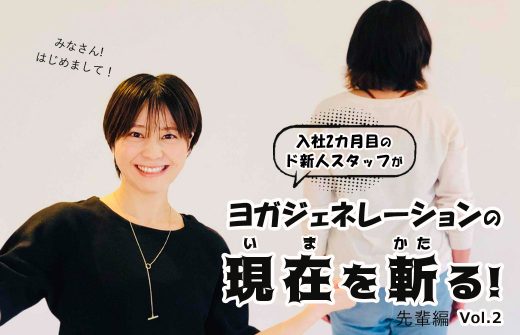 ヨガジェネをかたる　先輩編
