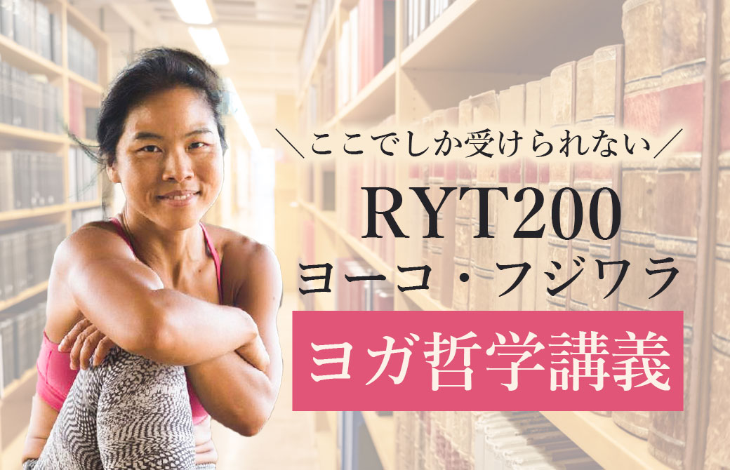 ヨーコ・フジワラヨガ哲学講義