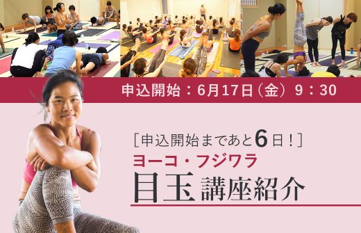 ヨーコ・フジワラ目玉講座紹介