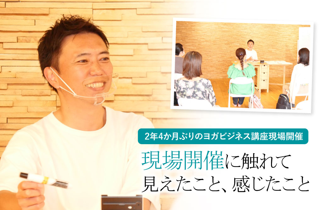 現場開催にふれて見えたこと