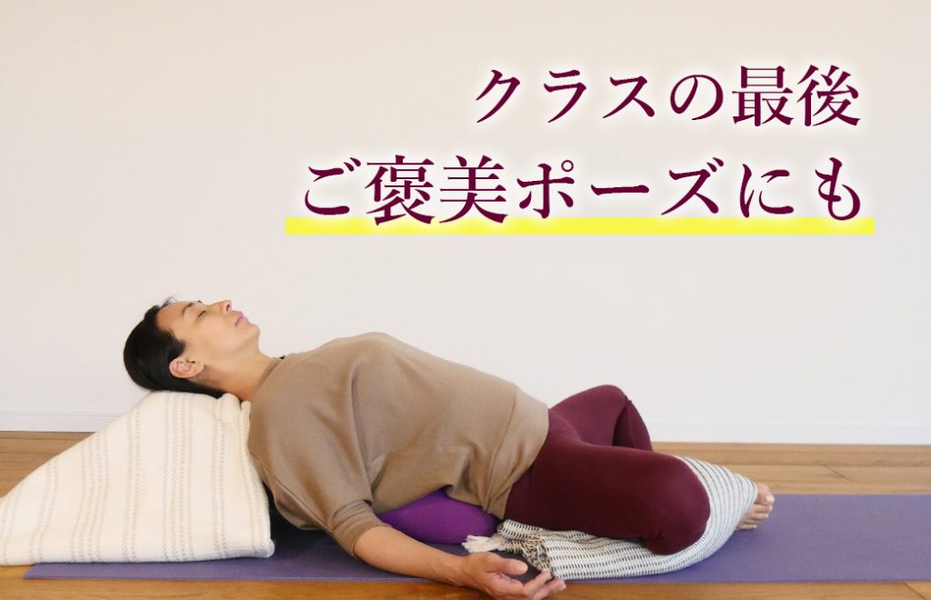 三枝純子先生のリストラティブヨガのポーズ