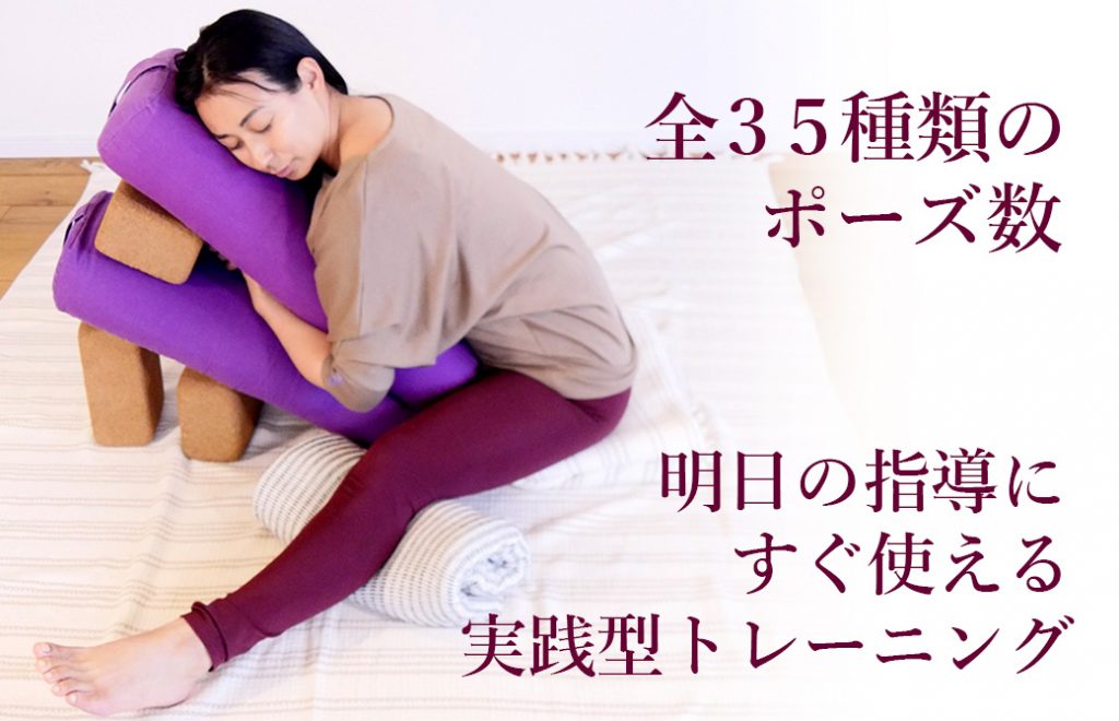 三枝純子先生がリストラティブヨガを行っている
