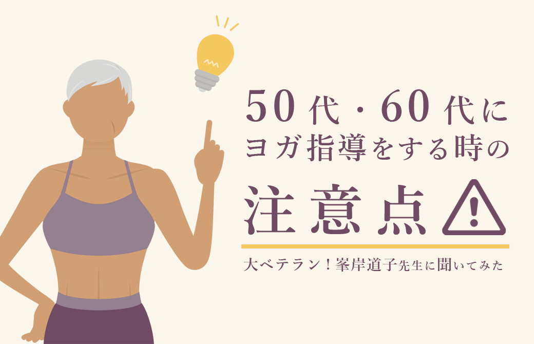 50代・60代にヨガ指導をするときの注意点とは?