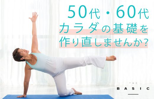 ［50代・60代向け］体の基礎を作る「THE BASIC」