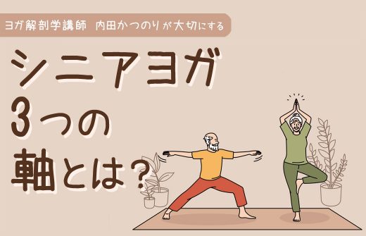 シニアヨガ3つの軸という文字 老夫婦のイラスト