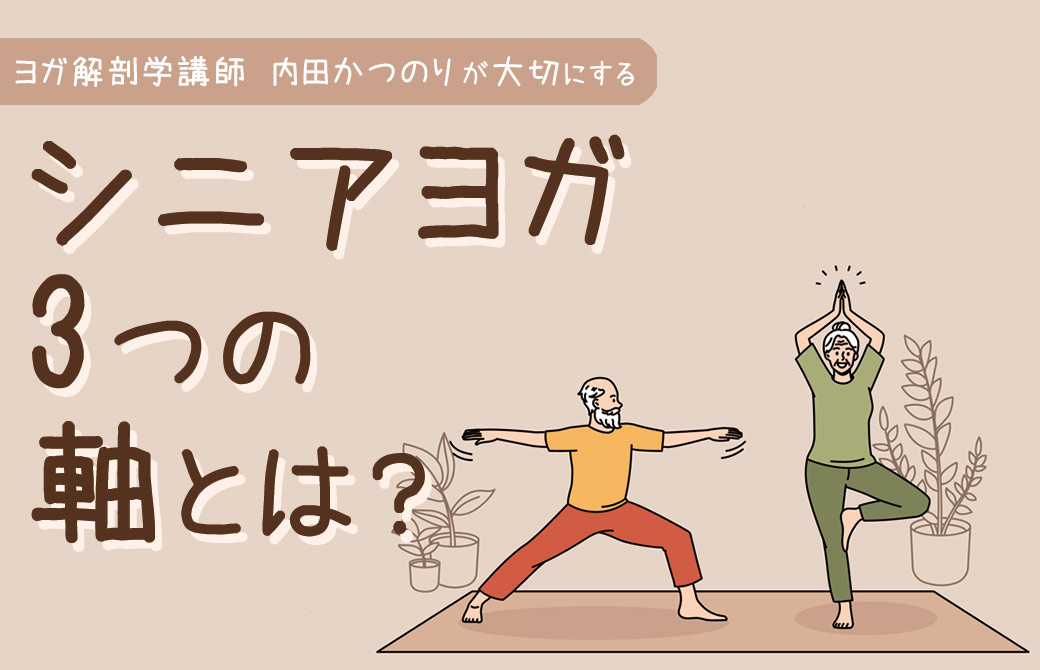 シニアヨガ3つの軸という文字 老夫婦のイラスト