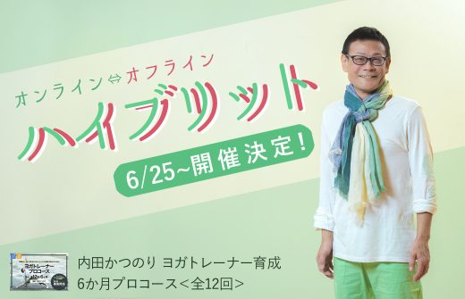 内田先生ハイブリッド開催