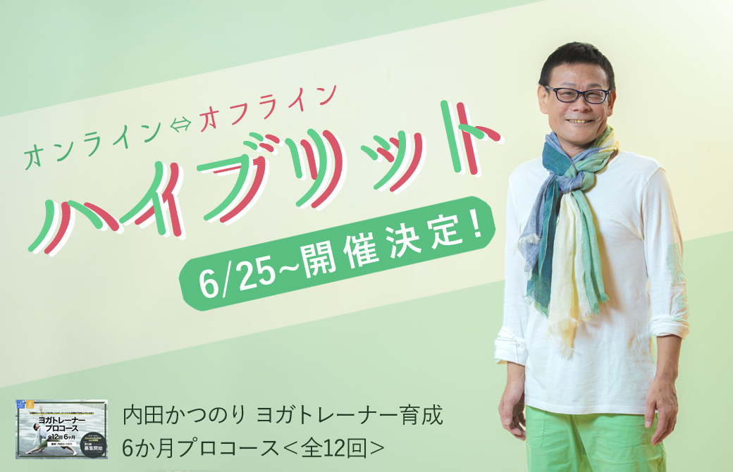 内田先生ハイブリッド開催