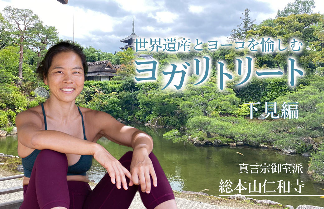ヨーコ・フジワラと仁和寺の庭園