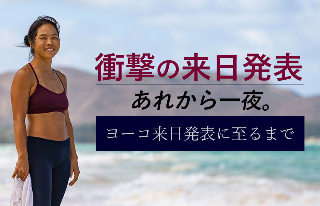 ヨーコ・フジワラ来日発表から一夜