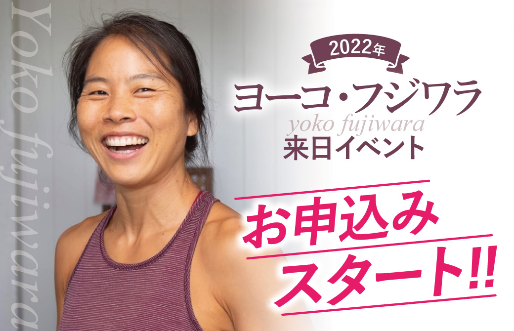 ヨーコ・フジワラお申込みスタート！