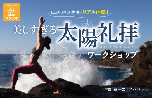 ヨーコ・フジワラの美しすぎる太陽礼拝ワークショップ