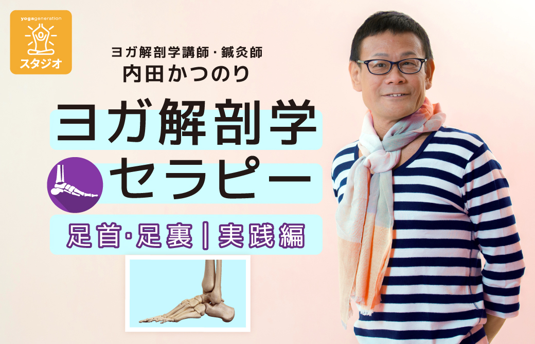 ヨガ解剖学セラピー「足首・足裏|実践編」